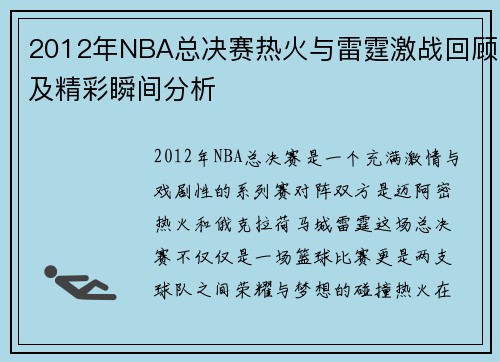 2012年NBA总决赛热火与雷霆激战回顾及精彩瞬间分析