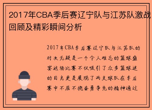 2017年CBA季后赛辽宁队与江苏队激战回顾及精彩瞬间分析