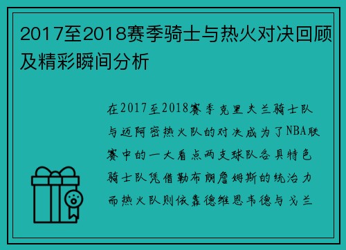 2017至2018赛季骑士与热火对决回顾及精彩瞬间分析