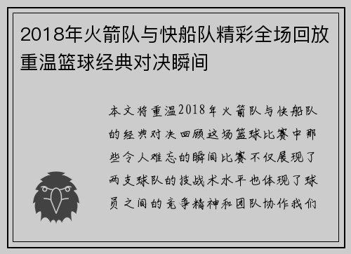 2018年火箭队与快船队精彩全场回放重温篮球经典对决瞬间