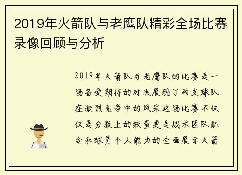 2019年火箭队与老鹰队精彩全场比赛录像回顾与分析