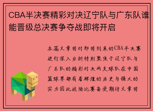CBA半决赛精彩对决辽宁队与广东队谁能晋级总决赛争夺战即将开启