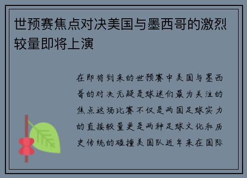 世预赛焦点对决美国与墨西哥的激烈较量即将上演