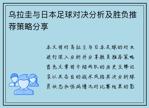 乌拉圭与日本足球对决分析及胜负推荐策略分享