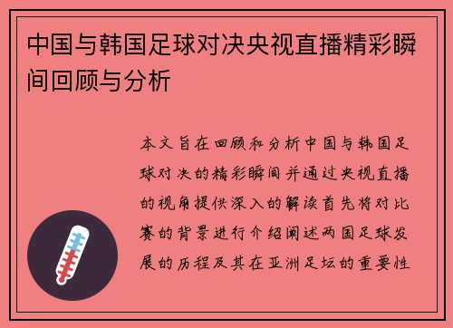 中国与韩国足球对决央视直播精彩瞬间回顾与分析