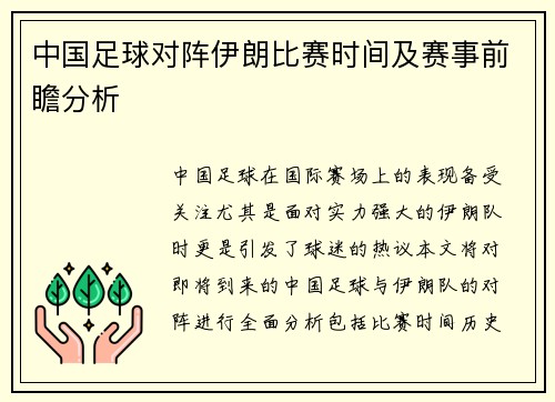中国足球对阵伊朗比赛时间及赛事前瞻分析