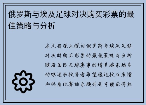俄罗斯与埃及足球对决购买彩票的最佳策略与分析