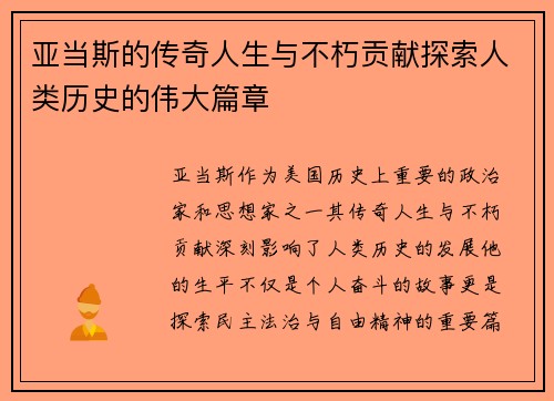 亚当斯的传奇人生与不朽贡献探索人类历史的伟大篇章