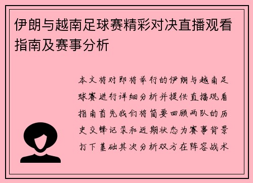 伊朗与越南足球赛精彩对决直播观看指南及赛事分析