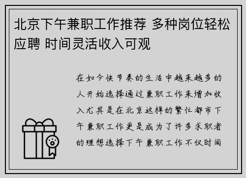 北京下午兼职工作推荐 多种岗位轻松应聘 时间灵活收入可观