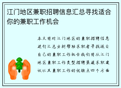 江门地区兼职招聘信息汇总寻找适合你的兼职工作机会
