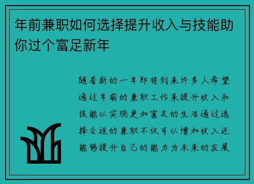 年前兼职如何选择提升收入与技能助你过个富足新年