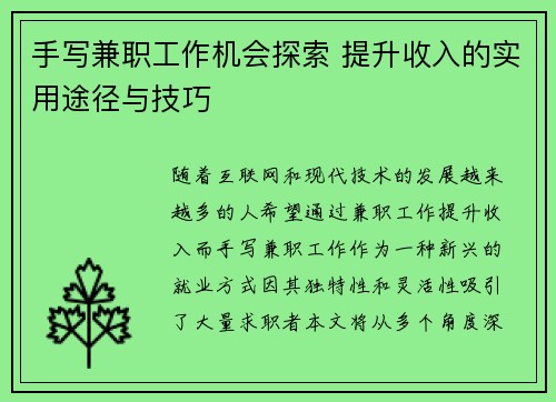 手写兼职工作机会探索 提升收入的实用途径与技巧