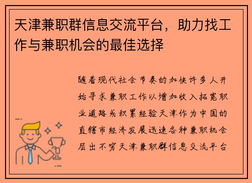 天津兼职群信息交流平台，助力找工作与兼职机会的最佳选择