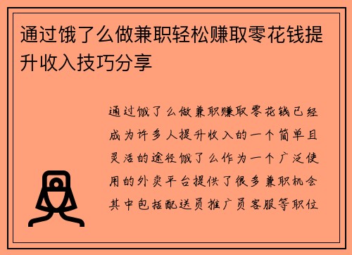 通过饿了么做兼职轻松赚取零花钱提升收入技巧分享