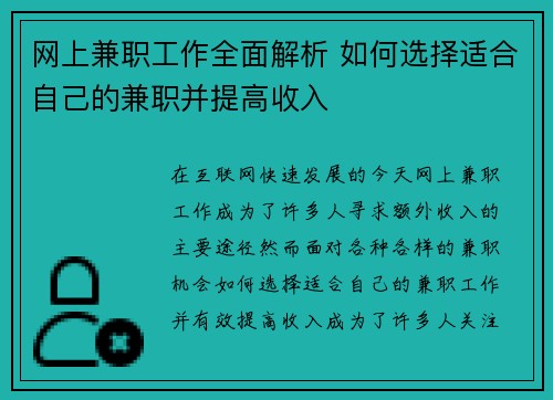 网上兼职工作全面解析 如何选择适合自己的兼职并提高收入