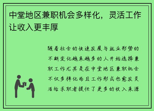 中堂地区兼职机会多样化，灵活工作让收入更丰厚