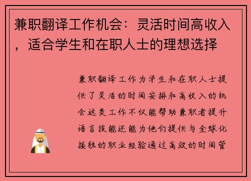 兼职翻译工作机会：灵活时间高收入，适合学生和在职人士的理想选择