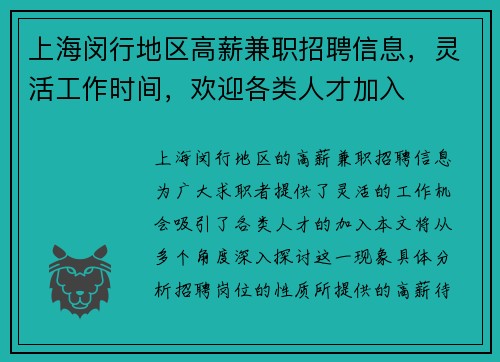 上海闵行地区高薪兼职招聘信息，灵活工作时间，欢迎各类人才加入