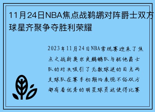11月24日NBA焦点战鹈鹕对阵爵士双方球星齐聚争夺胜利荣耀