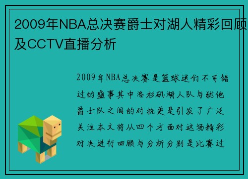 2009年NBA总决赛爵士对湖人精彩回顾及CCTV直播分析