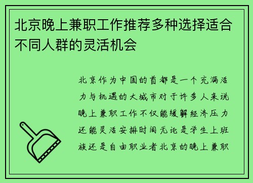 北京晚上兼职工作推荐多种选择适合不同人群的灵活机会