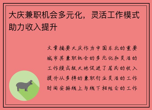 大庆兼职机会多元化，灵活工作模式助力收入提升