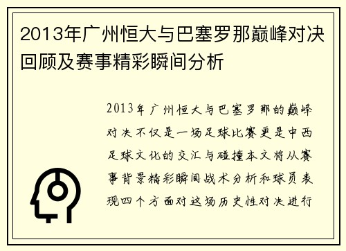 2013年广州恒大与巴塞罗那巅峰对决回顾及赛事精彩瞬间分析