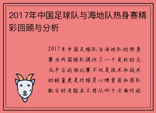 2017年中国足球队与海地队热身赛精彩回顾与分析