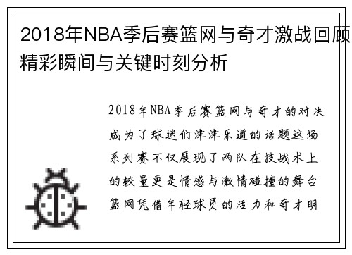 2018年NBA季后赛篮网与奇才激战回顾精彩瞬间与关键时刻分析