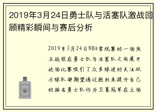 2019年3月24日勇士队与活塞队激战回顾精彩瞬间与赛后分析