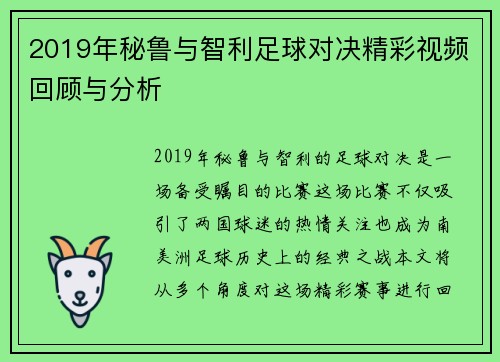 2019年秘鲁与智利足球对决精彩视频回顾与分析