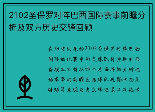 2102圣保罗对阵巴西国际赛事前瞻分析及双方历史交锋回顾