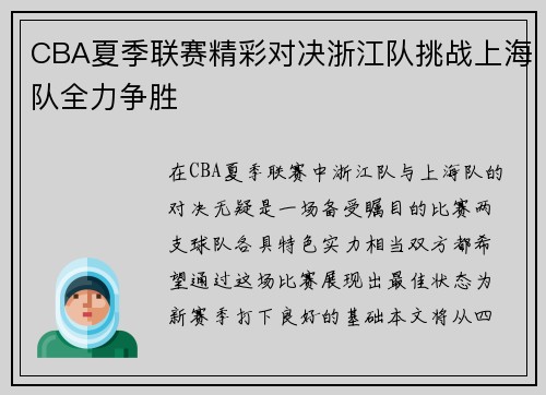 CBA夏季联赛精彩对决浙江队挑战上海队全力争胜