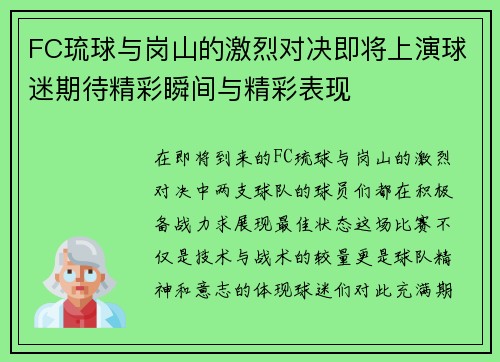 FC琉球与岗山的激烈对决即将上演球迷期待精彩瞬间与精彩表现