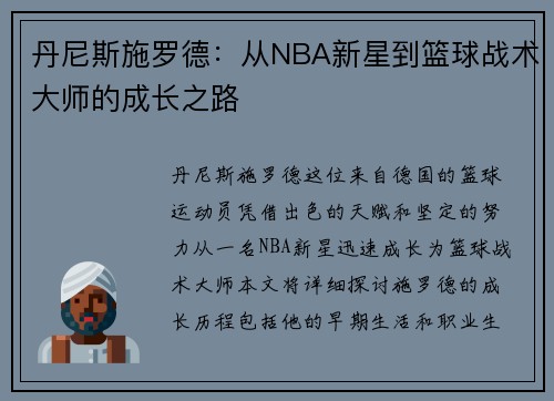 丹尼斯施罗德：从NBA新星到篮球战术大师的成长之路