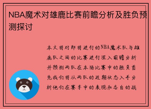 NBA魔术对雄鹿比赛前瞻分析及胜负预测探讨