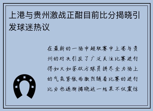 上港与贵州激战正酣目前比分揭晓引发球迷热议
