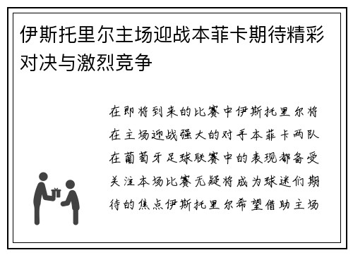 伊斯托里尔主场迎战本菲卡期待精彩对决与激烈竞争