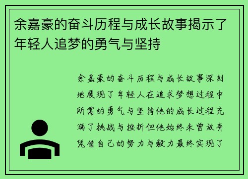 余嘉豪的奋斗历程与成长故事揭示了年轻人追梦的勇气与坚持