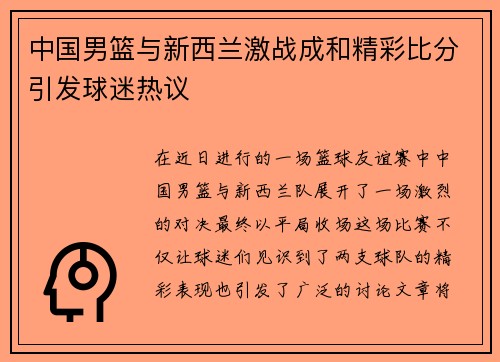 中国男篮与新西兰激战成和精彩比分引发球迷热议