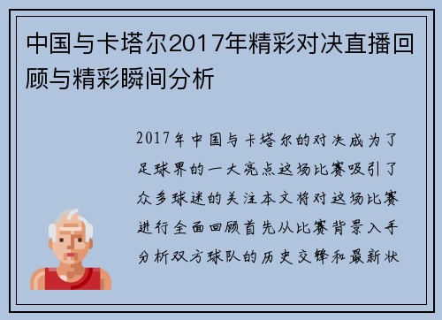 中国与卡塔尔2017年精彩对决直播回顾与精彩瞬间分析