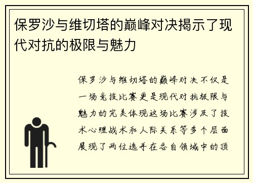 保罗沙与维切塔的巅峰对决揭示了现代对抗的极限与魅力