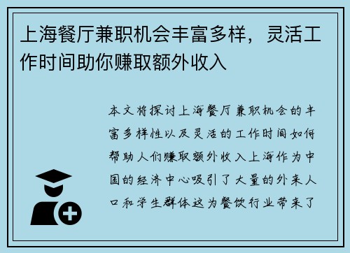 上海餐厅兼职机会丰富多样，灵活工作时间助你赚取额外收入