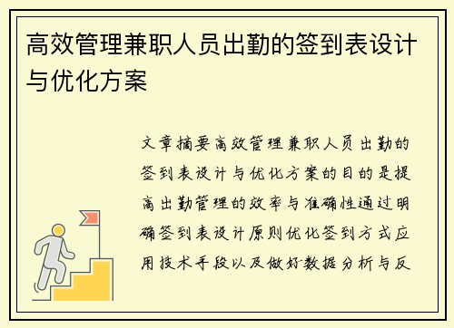 高效管理兼职人员出勤的签到表设计与优化方案
