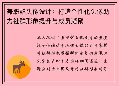 兼职群头像设计：打造个性化头像助力社群形象提升与成员凝聚