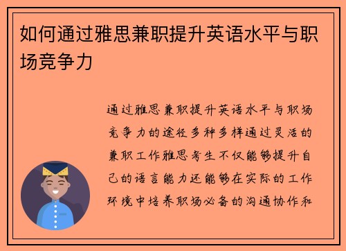 如何通过雅思兼职提升英语水平与职场竞争力