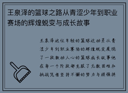 王泉泽的篮球之路从青涩少年到职业赛场的辉煌蜕变与成长故事