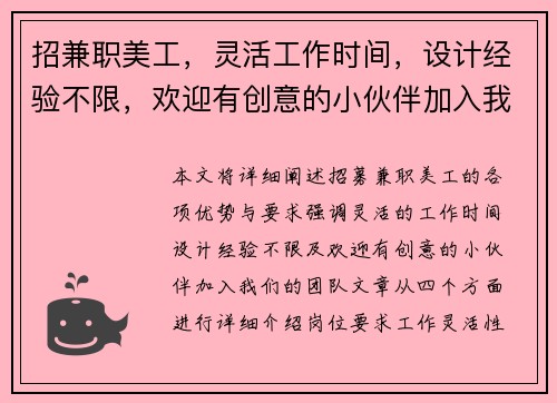 招兼职美工，灵活工作时间，设计经验不限，欢迎有创意的小伙伴加入我们团队
