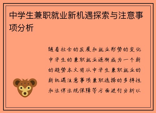 中学生兼职就业新机遇探索与注意事项分析